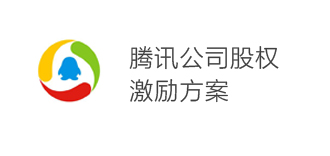 騰訊公司股權激勵方案